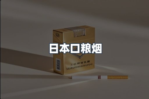 日本口粮烟